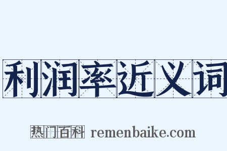 利润率近义词是什么意思的图片